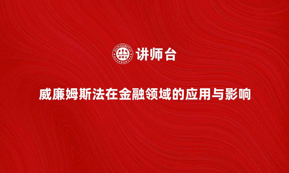 文章深入解析威廉姆斯法在金融领域的应用与影响的缩略图