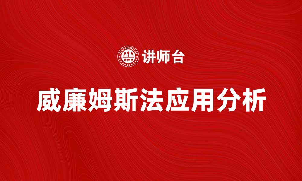 文章深入解析威廉姆斯法及其应用领域的缩略图
