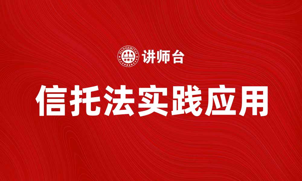 文章信托法的基本概念与实践应用分析的缩略图