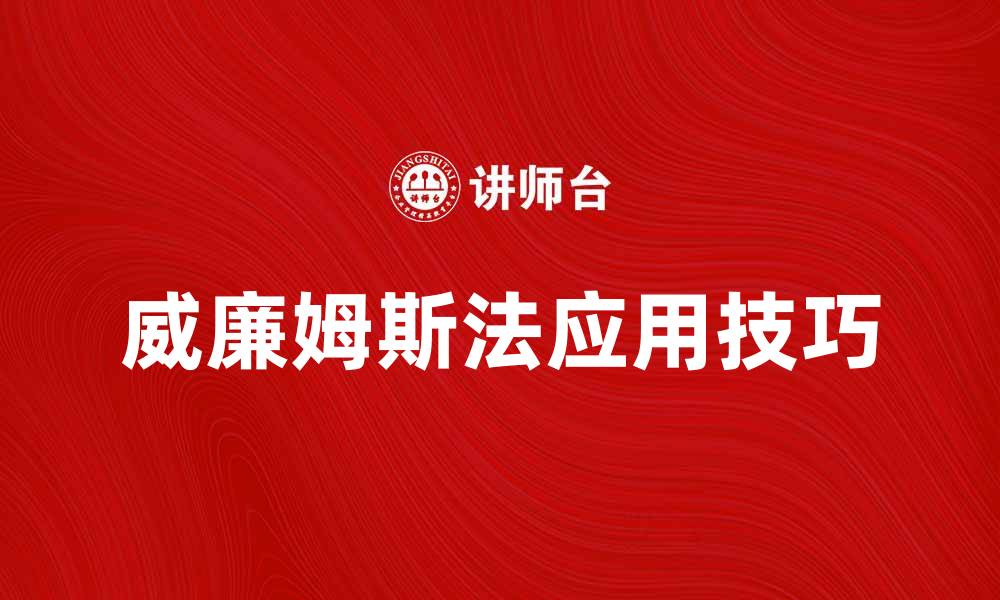 文章威廉姆斯法在投资理财中的应用与技巧解析的缩略图