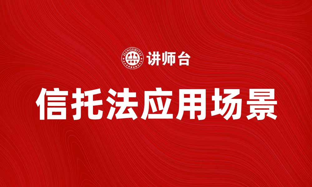 文章深入解析信托法的重要性与应用场景的缩略图
