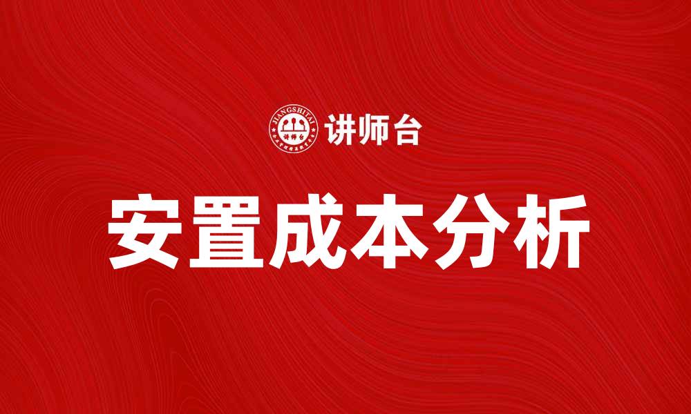 文章安置成本分析：如何有效降低项目实施费用的缩略图