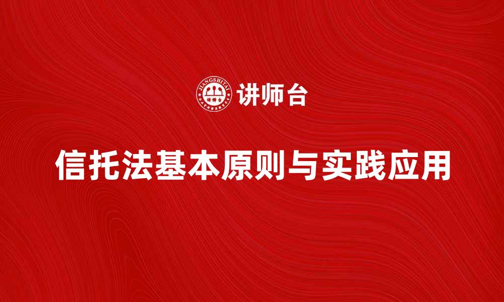 文章信托法的基本原则与实践应用解析的缩略图