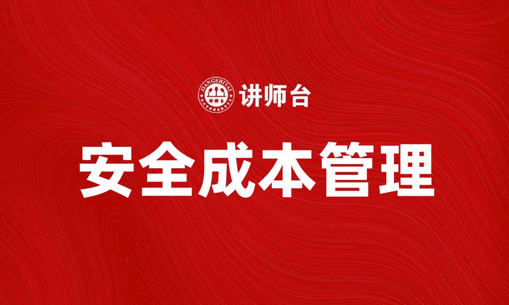 文章如何有效降低安全成本，实现企业价值最大化的缩略图