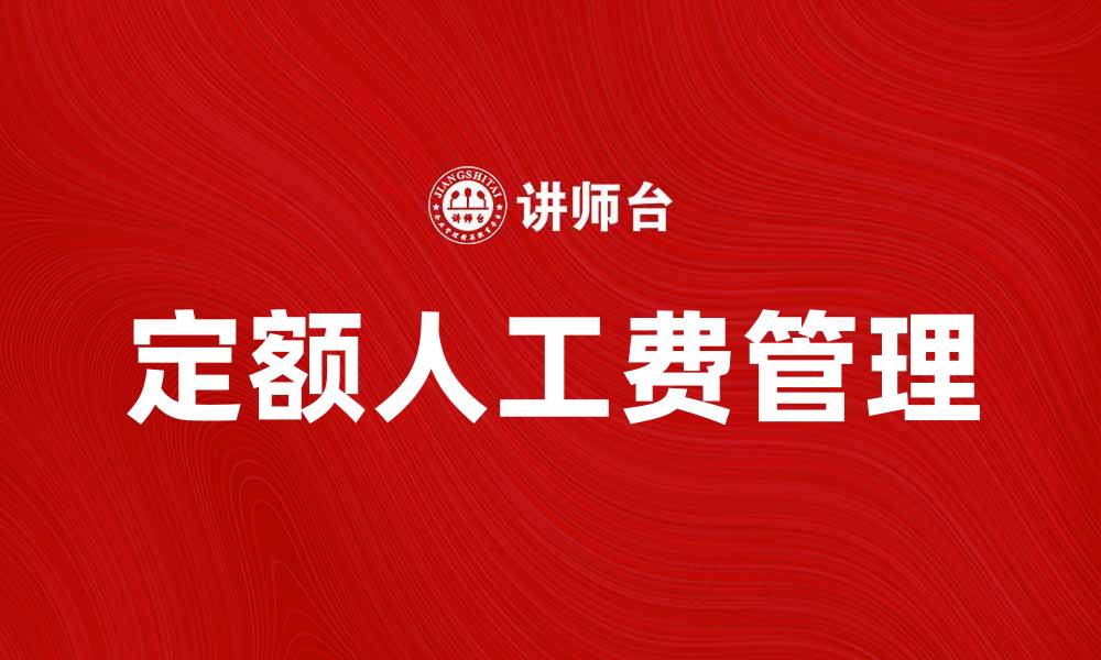 文章定额人工费解析：如何有效降低施工成本的缩略图