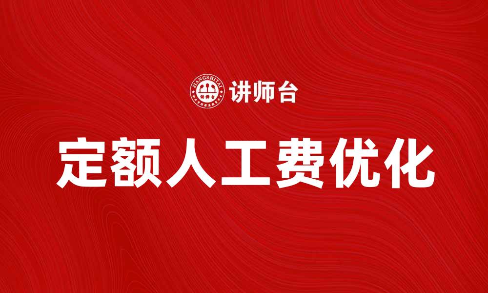 文章定额人工费如何影响项目成本控制与优化的缩略图