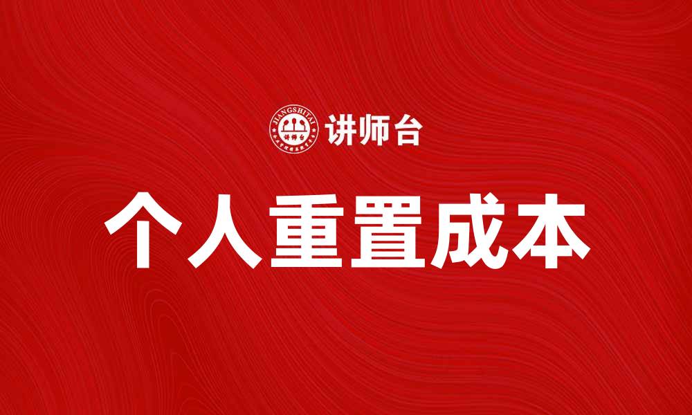 文章个人重置成本的重要性及其影响分析的缩略图