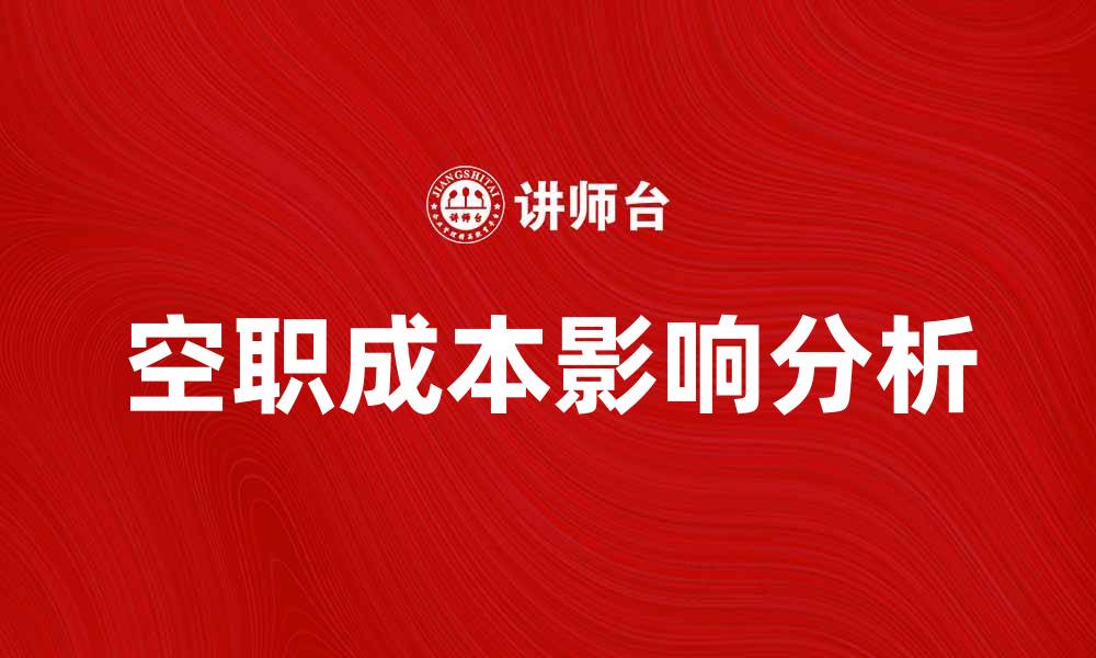 文章空职成本对企业运营效率的影响分析的缩略图