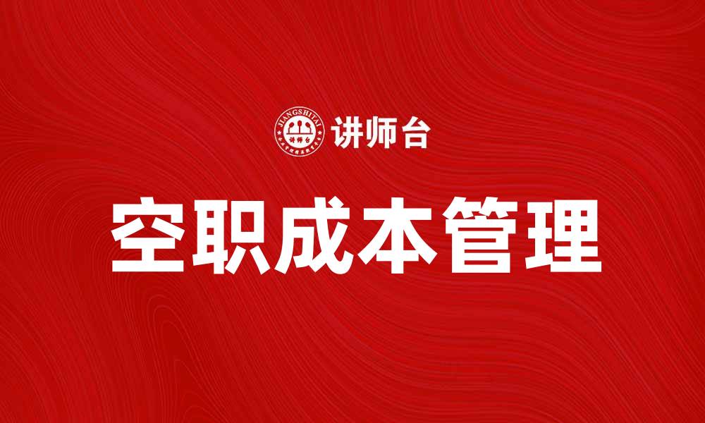文章空职成本如何影响企业运营效率与利润增长的缩略图