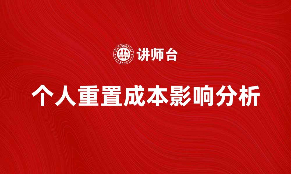 文章个人重置成本对企业发展的影响分析的缩略图