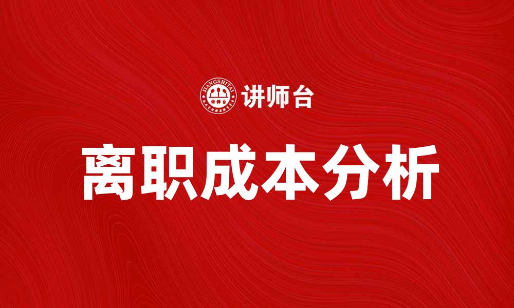 文章离职成本分析：企业如何降低员工流失风险的缩略图
