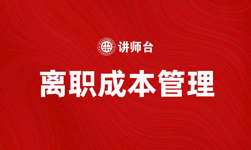 文章离职成本对企业发展的影响及降低策略的缩略图