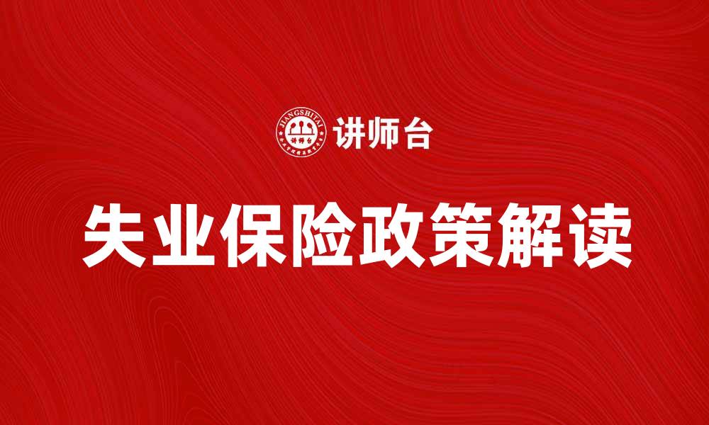 文章失业保险费的政策解读与申请指南的缩略图