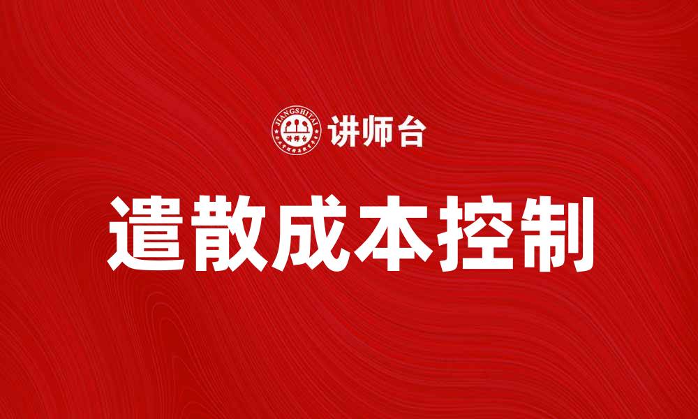 文章如何有效控制遣散成本，降低企业风险与损失的缩略图