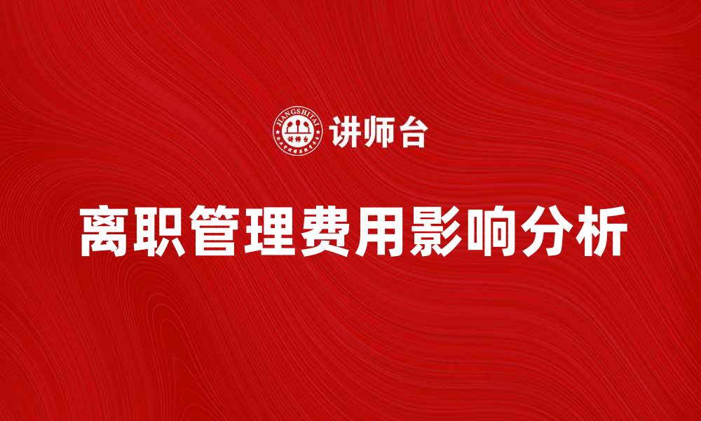 文章离职管理费用对企业财务的影响分析的缩略图
