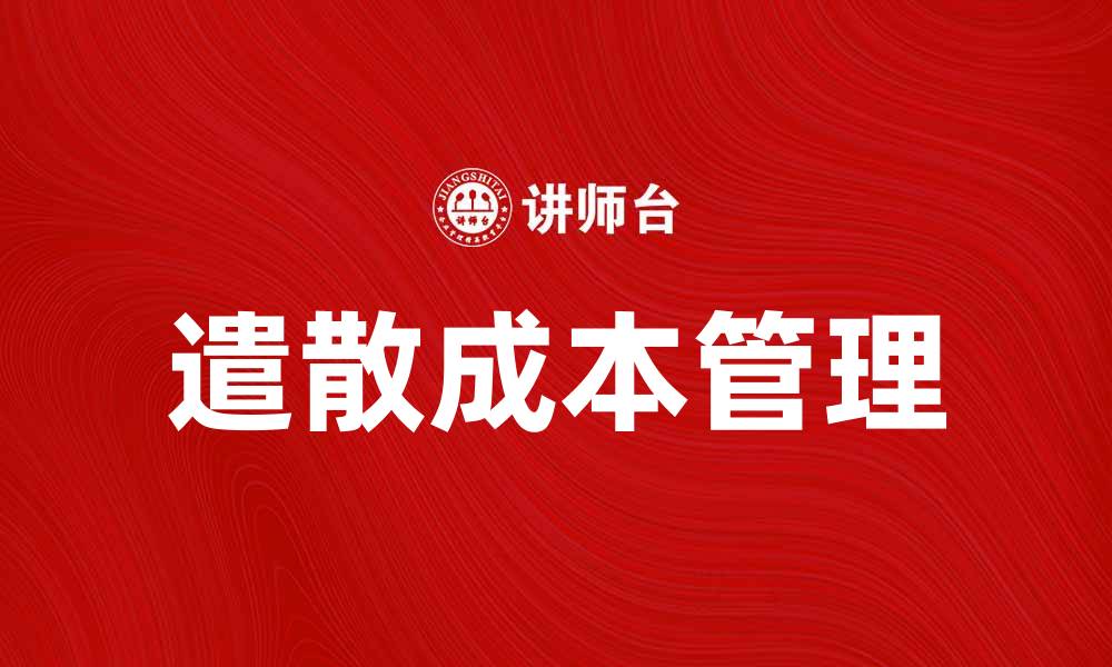 文章如何有效降低企业遣散成本提升竞争力的缩略图