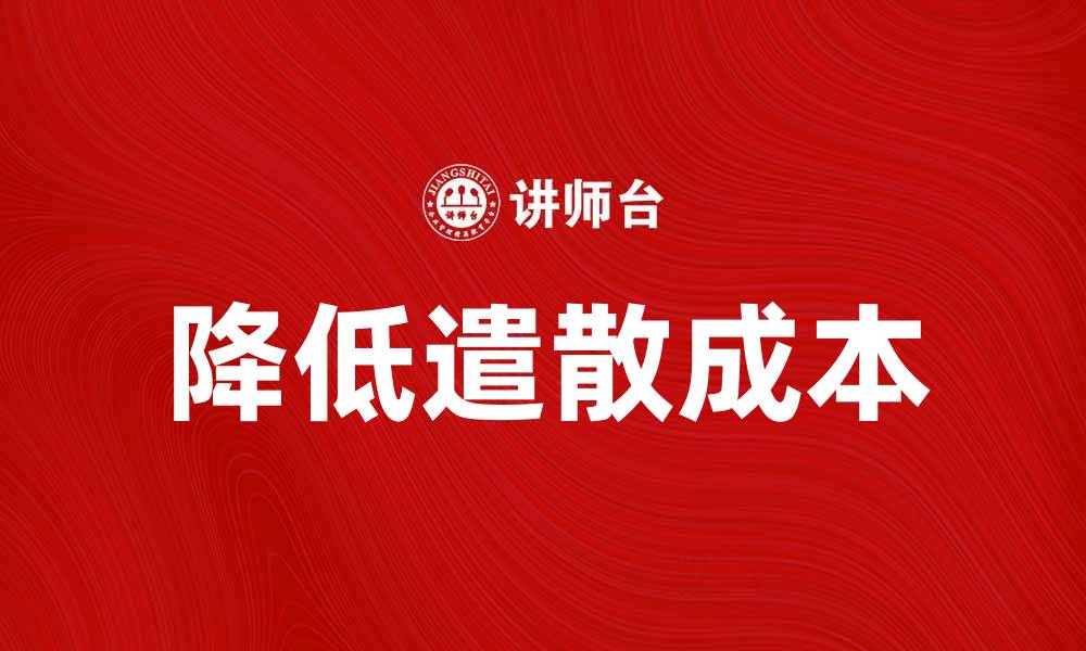 文章如何有效降低企业遣散成本提升竞争力的缩略图