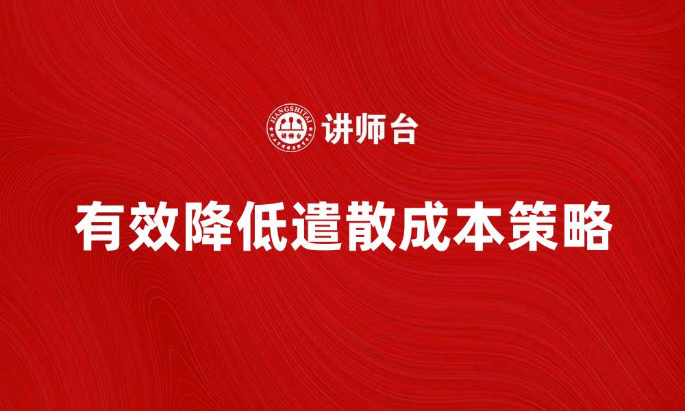 文章有效降低遣散成本的实用策略与建议的缩略图