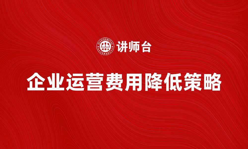 企业运营费用降低策略