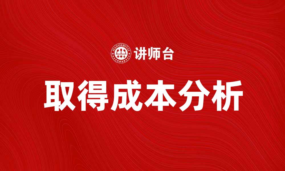 文章取得成本在投资决策中的重要性解析的缩略图