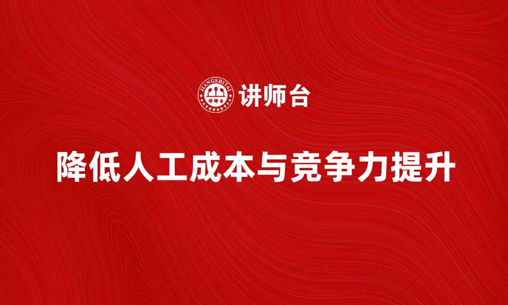 文章如何有效降低人工成本提升企业竞争力的缩略图