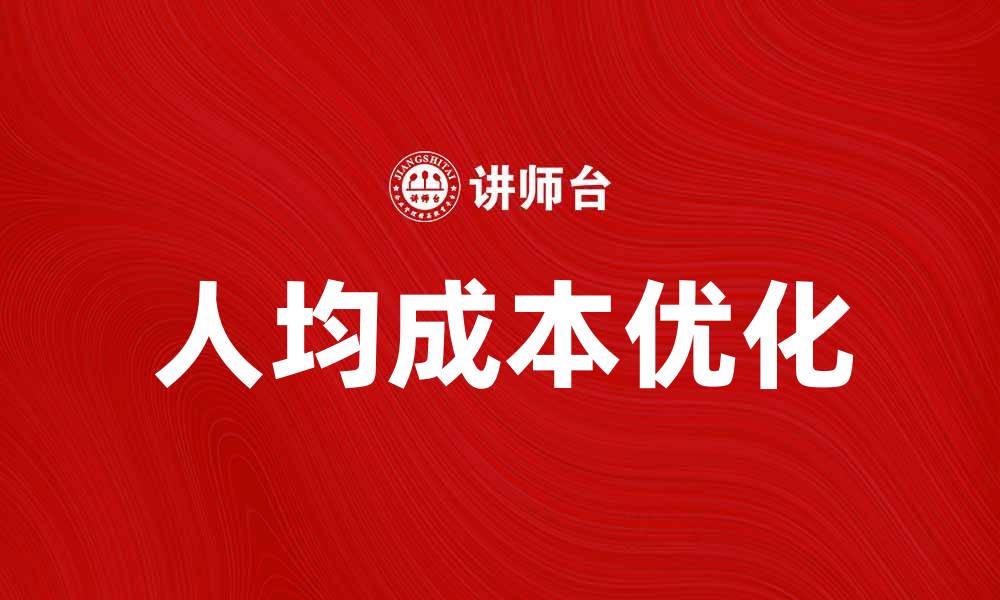 文章优化人均成本，提高企业盈利能力的有效策略的缩略图