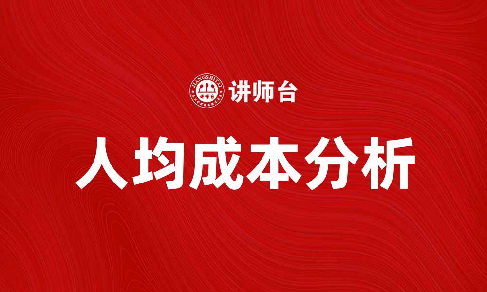 文章人均成本分析：如何有效降低企业运营费用的缩略图