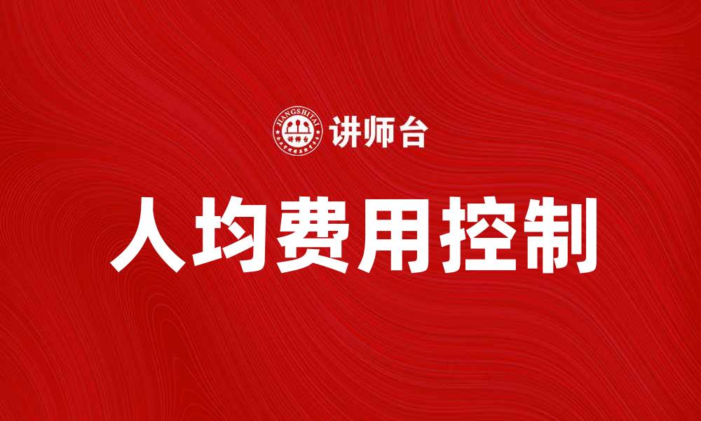 文章人均费用解析：如何合理控制旅游预算的缩略图