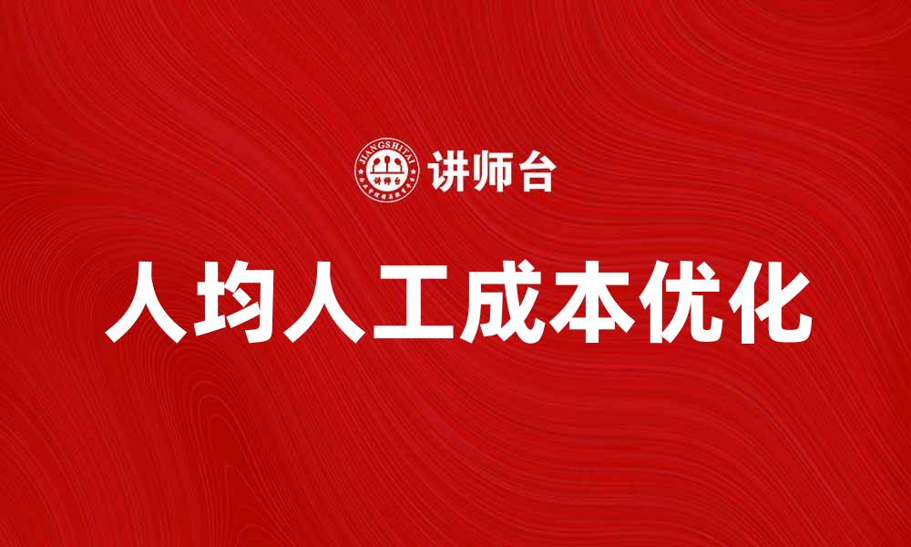 文章提升企业效益，从人均人工成本入手分析的缩略图