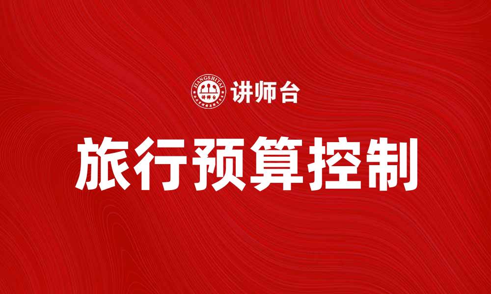 文章人均费用解析：如何合理控制旅行预算的缩略图