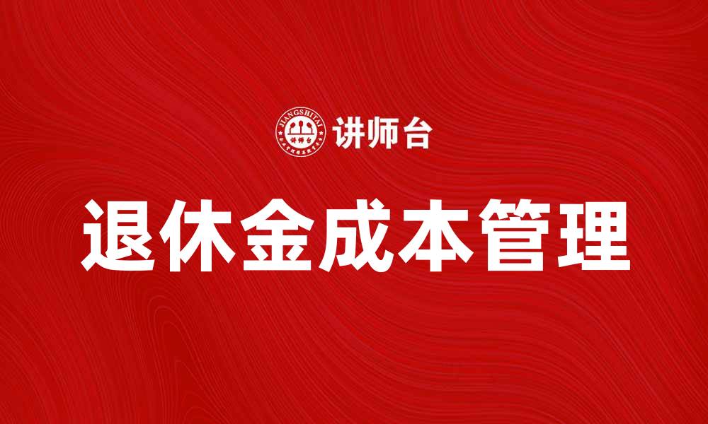 文章退休金成本净额对企业财务健康的影响分析的缩略图