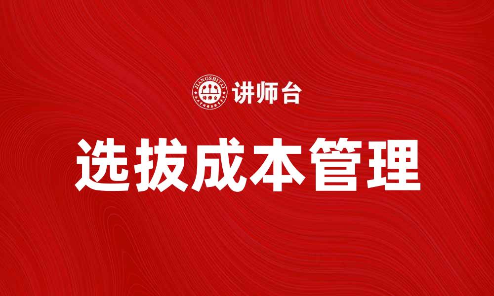 文章选拔成本对企业人力资源管理的影响分析的缩略图