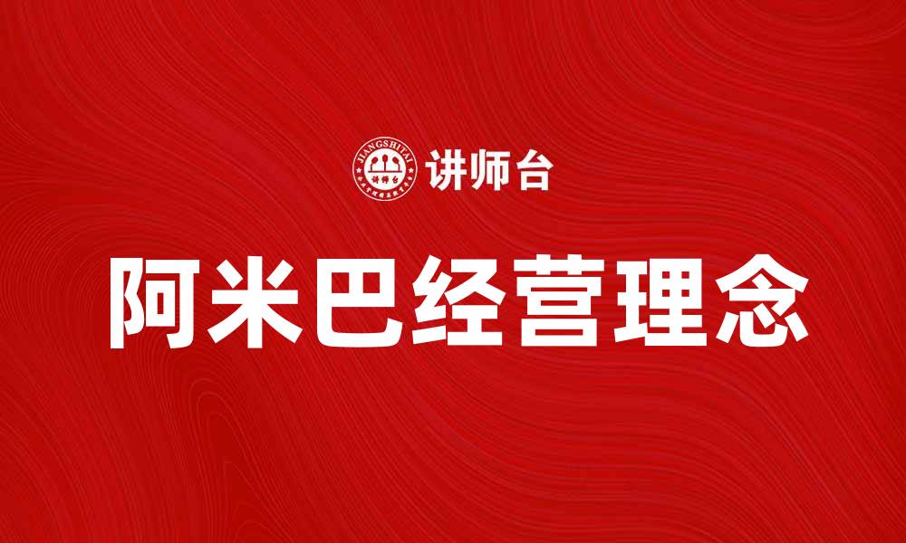 文章深入解析阿米巴经营理念与实践效果的缩略图