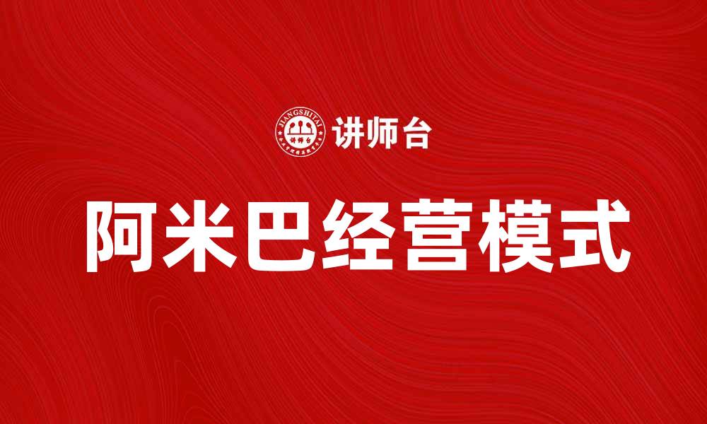 文章阿米巴经营：提升企业管理效率的新策略的缩略图