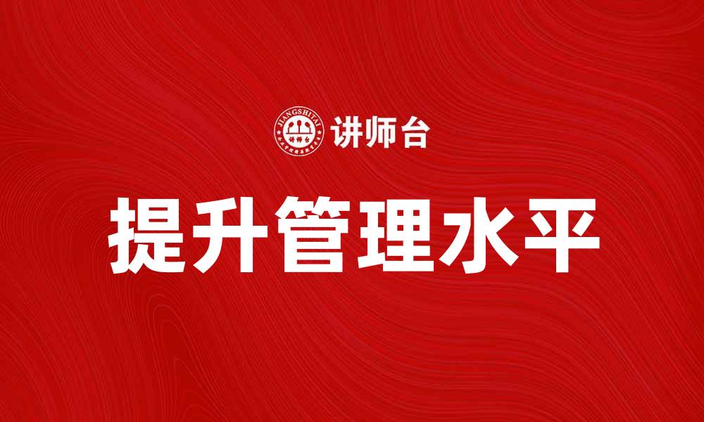 文章粗放经营模式下企业如何提升效益与管理水平的缩略图