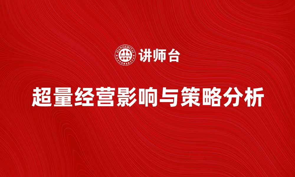 文章超量经营对企业发展的影响与应对策略分析的缩略图