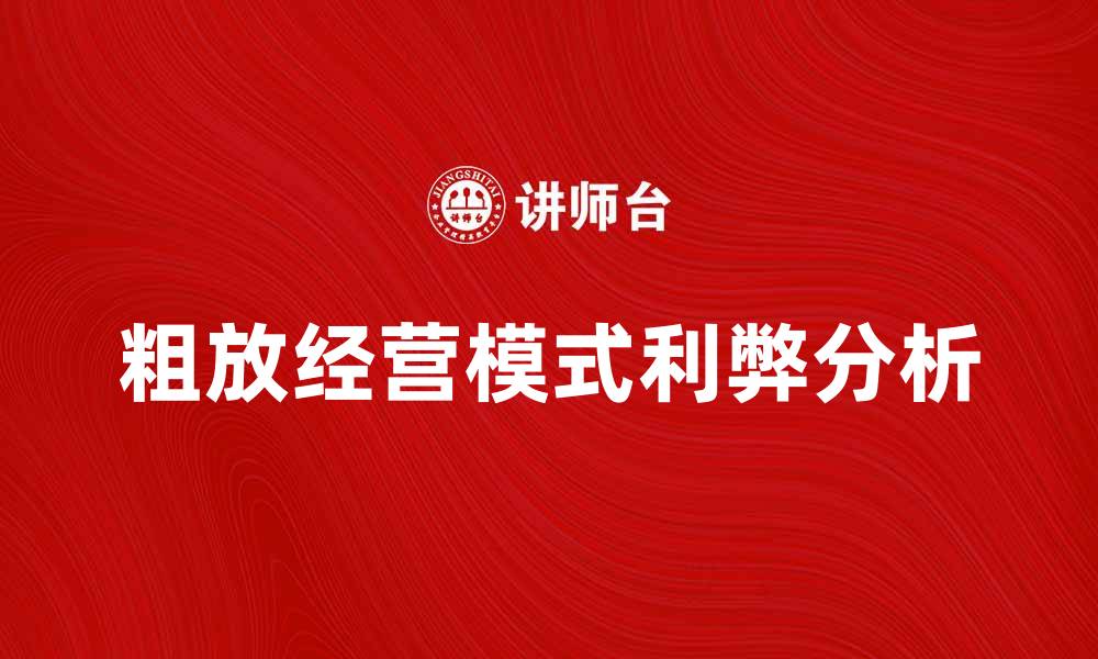 文章粗放经营模式的利弊分析与实践探索的缩略图