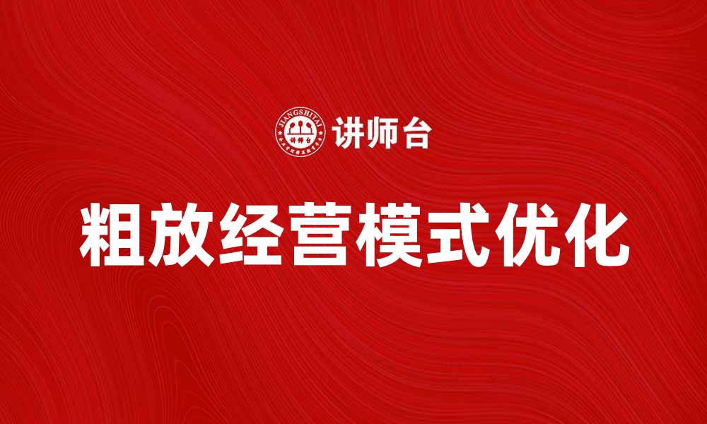 文章粗放经营模式的利弊分析与优化建议的缩略图