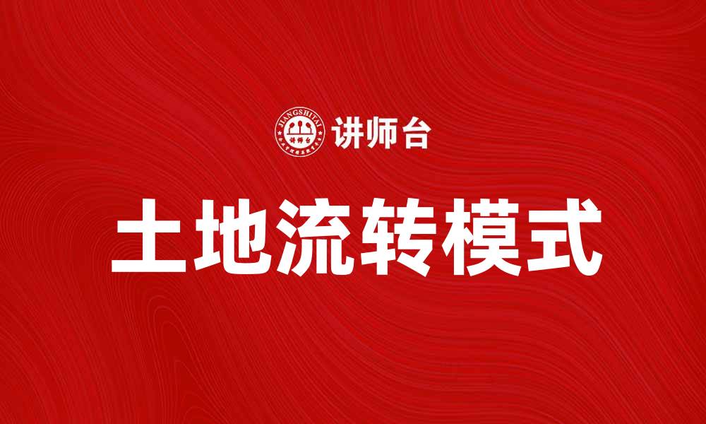 文章土地流转助力乡村振兴发展新模式的缩略图