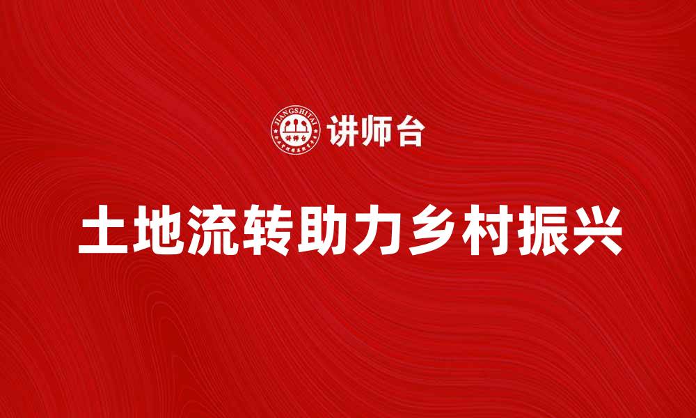 文章土地流转助力乡村振兴的新机遇与挑战的缩略图