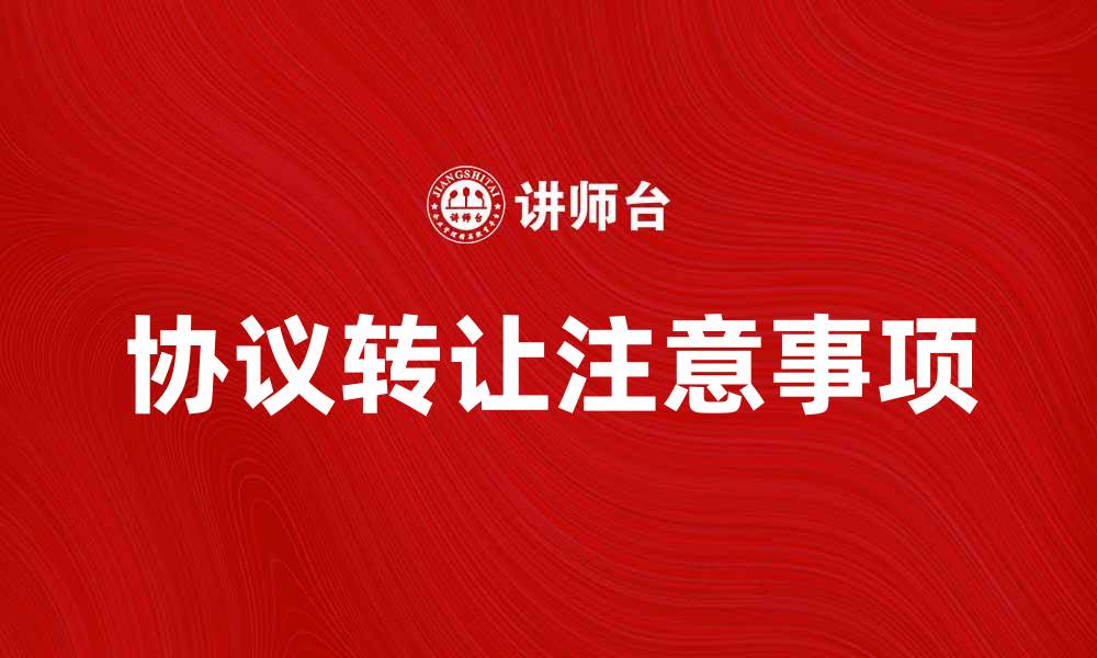 协议转让注意事项
