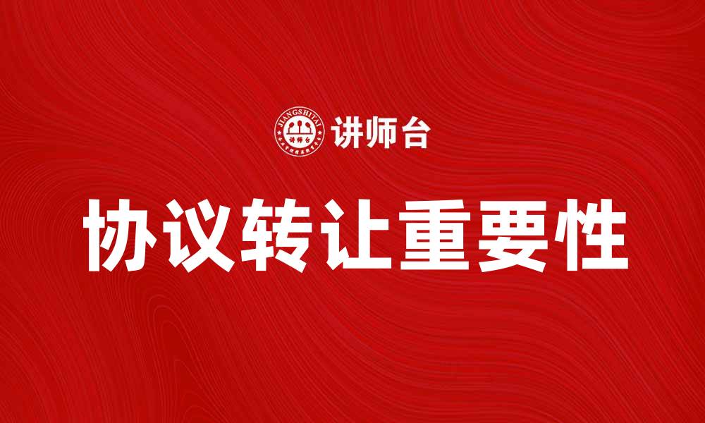 文章协议转让在股权交易中的重要性与注意事项的缩略图