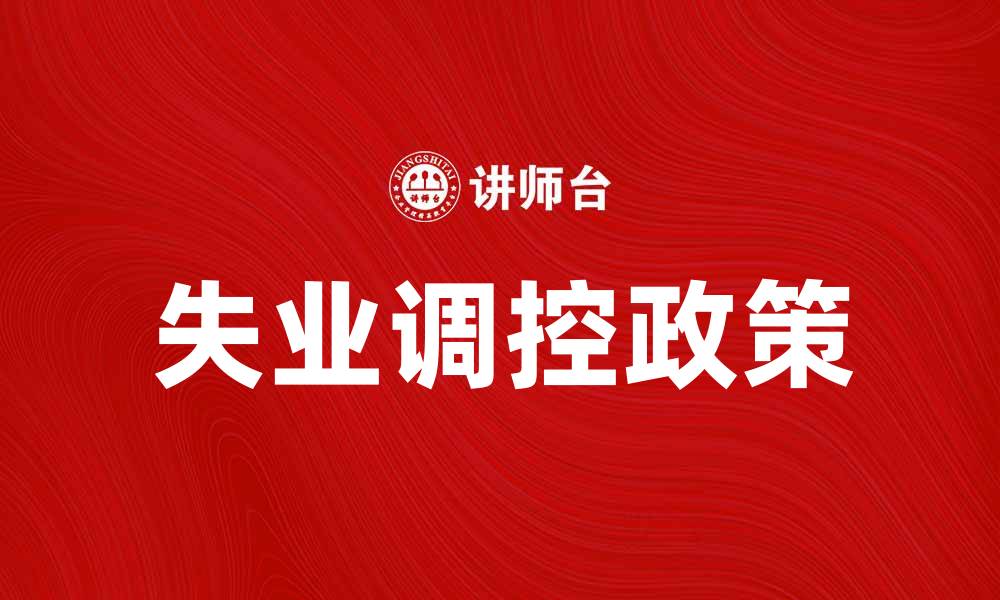 文章失业调控政策对经济复苏的重要影响分析的缩略图