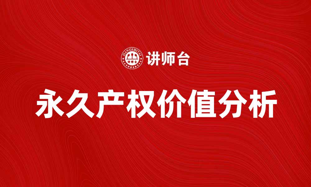 文章永久产权的重要性与投资价值分析的缩略图