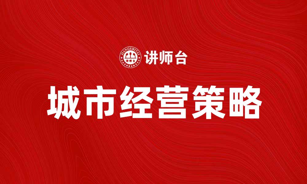 文章城市经营：提升城市竞争力的关键策略解析的缩略图