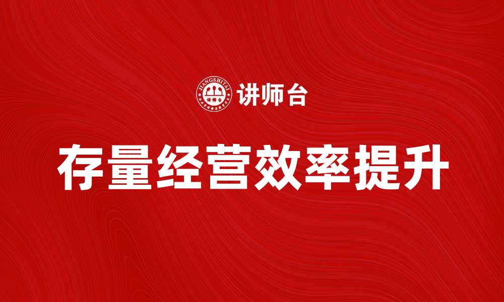 存量经营效率提升