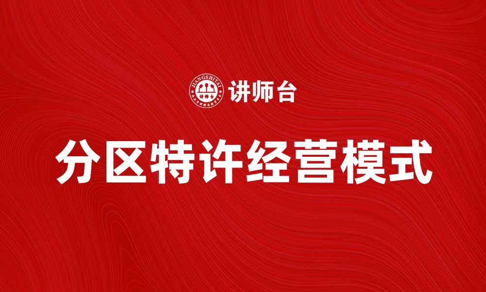 分区特许经营模式