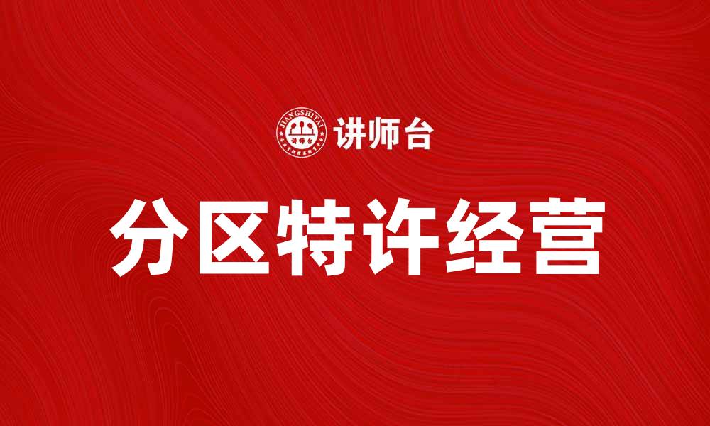 文章分区特许经营：提升品牌影响力的新策略的缩略图