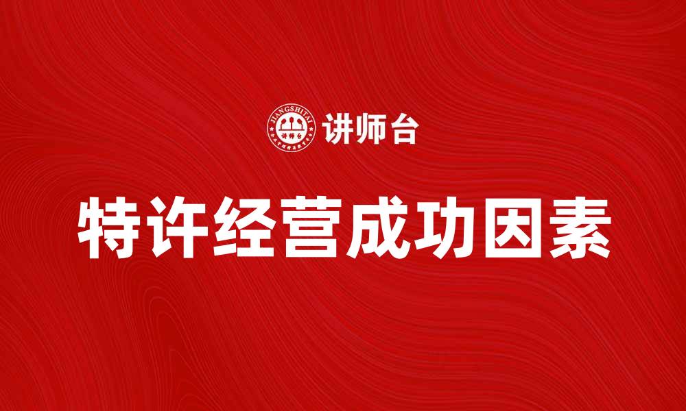特许经营成功因素