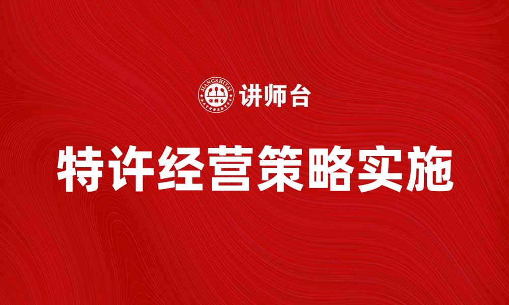 文章分配特许经营的策略与实施指南的缩略图